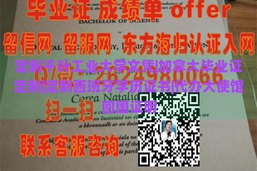 定制千叶工业大学文凭|加拿大毕业证定制|定制西班牙学历证书|代办大使馆回国证明