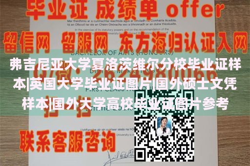 弗吉尼亚大学夏洛茨维尔分校毕业证样本|英国大学毕业证图片|国外硕士文凭样本|国外大学高校毕业证图片参考