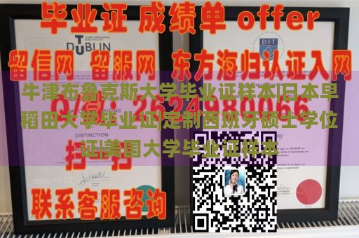 牛津布鲁克斯大学毕业证样本|日本早稻田大学毕业证|定制西班牙硕士学位证|美国大学毕业证样本