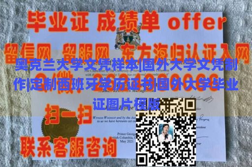 奥克兰大学文凭样本|国外大学文凭制作|定制西班牙学历证书|国外大学毕业证图片模版