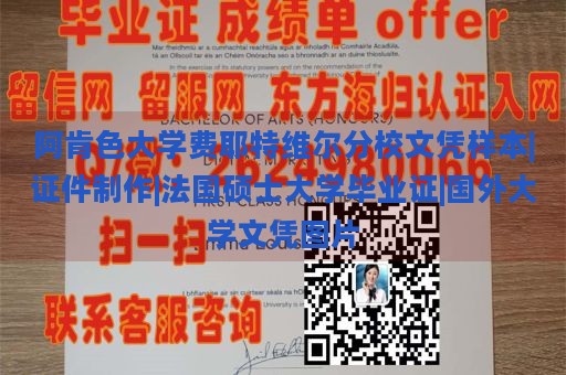 阿肯色大学费耶特维尔分校文凭样本|证件制作|法国硕士大学毕业证|国外大学文凭图片