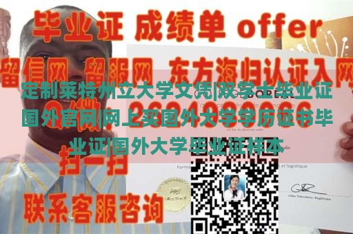 定制莱特州立大学文凭|双学士毕业证国外官网|网上买国外大学学历证书毕业证|国外大学毕业证样本