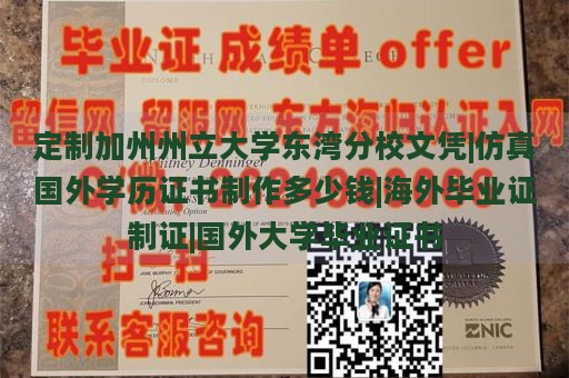 定制加州州立大学东湾分校文凭|仿真国外学历证书制作多少钱|海外毕业证制证|国外大学毕业证书