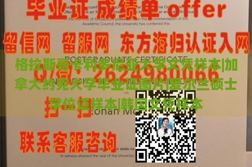 格拉斯哥卡利多尼亚大学文凭样本|加拿大约克大学毕业证图片|爱尔兰硕士学位证样本|韩国文凭样本