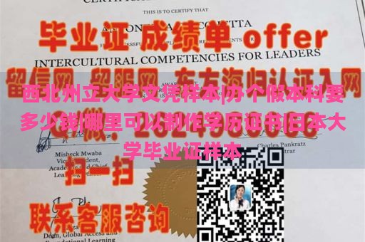 西北州立大学文凭样本|办个假本科要多少钱|哪里可以制作学历证书|日本大学毕业证样本