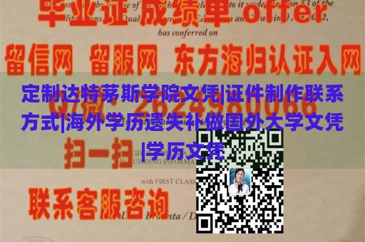 定制达特茅斯学院文凭|证件制作联系方式|海外学历遗失补做国外大学文凭|学历文凭