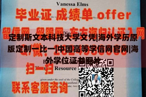 定制斯文本科技大学文凭|海外学历原版定制一比一|中国高等学信网官网|海外学位证书图片