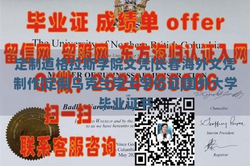 定制道格拉斯学院文凭|长春海外文凭制作|定制乌克兰学士学位证|国外大学毕业证书