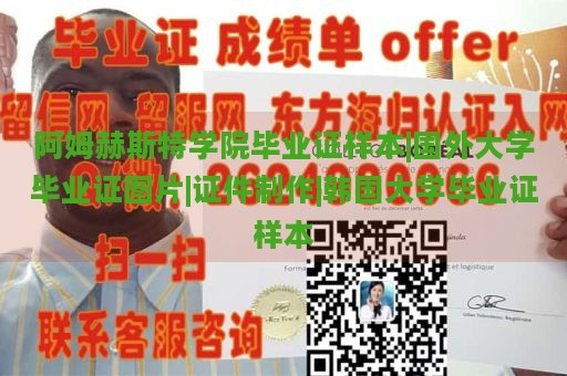 阿姆赫斯特学院毕业证样本|国外大学毕业证图片|证件制作|韩国大学毕业证样本