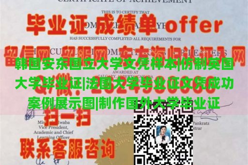 韩国安东国立大学文凭样本|仿制英国大学毕业证|法国大学毕业证文凭成功案例展示图|制作国外大学毕业证