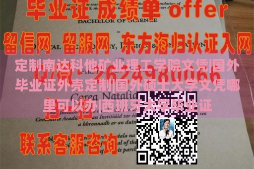 定制南达科他矿业理工学院文凭|国外毕业证外壳定制|国外硕士大学文凭哪里可以办|西班牙大学毕业证