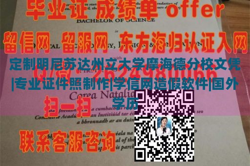 定制明尼苏达州立大学摩海德分校文凭|专业证件照制作|学信网造假软件|国外学历