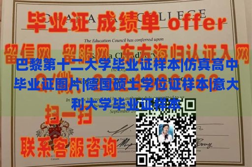 巴黎第十二大学毕业证样本|仿真高中毕业证图片|德国硕士学位证样本|意大利大学毕业证样本