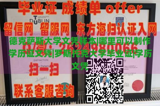 德克萨斯大学文凭样本|哪里可以制作学历证文凭|罗斯托克大学毕业证|学历文凭