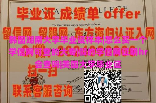 韩国湖南大学毕业证样本|怎么买一个学信网可查的大专|假的学信网证明hr会查吗|美国大学毕业证