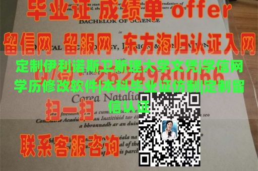 定制伊利诺斯卫斯理大学文凭|学信网学历修改软件|本科毕业证仿制|定制留信认证