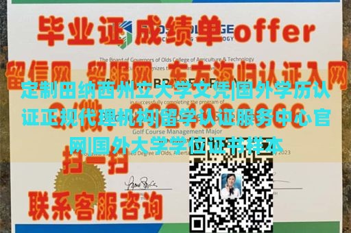 定制田纳西州立大学文凭|国外学历认证正规代理机构|留学认证服务中心官网|国外大学学位证书样本