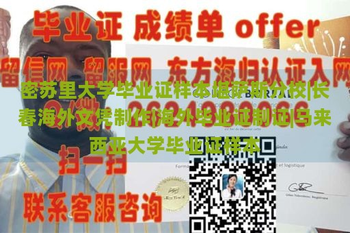 密苏里大学毕业证样本堪萨斯分校|长春海外文凭制作|海外毕业证制证|马来西亚大学毕业证样本