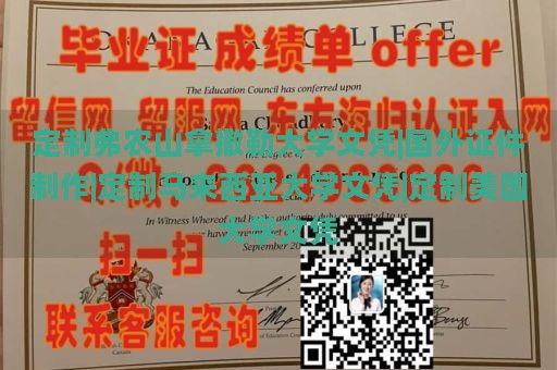 定制弗农山拿撒勒大学文凭|国外证件制作|定制马来西亚大学文凭|定制美国大学文凭