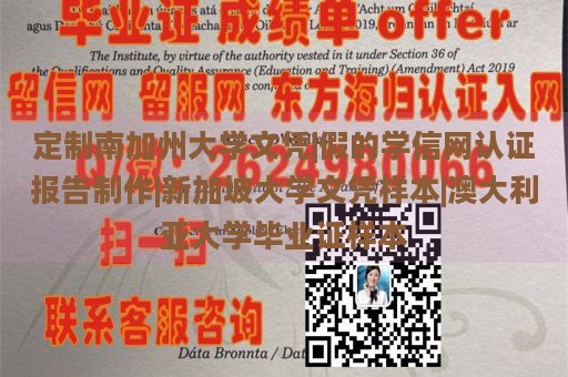 定制南加州大学文凭|假的学信网认证报告制作|新加坡大学文凭样本|澳大利亚大学毕业证样本