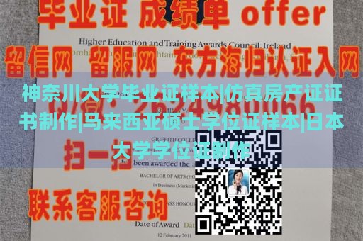 神奈川大学毕业证样本|仿真房产证证书制作|马来西亚硕士学位证样本|日本大学学位证制作