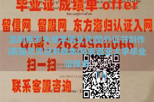 定制格罗夫城学院文凭|国外证书制作|英国文凭证书样本|马来西亚大学毕业证样本