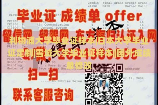 利物浦大学毕业证样本|日本大学毕业证定制|雪城大学毕业证样本||国外成绩单修改