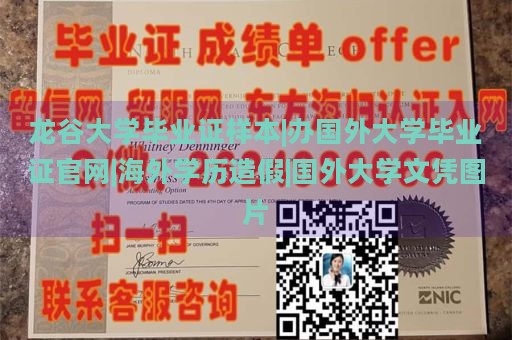 龙谷大学毕业证样本|办国外大学毕业证官网|海外学历造假|国外大学文凭图片