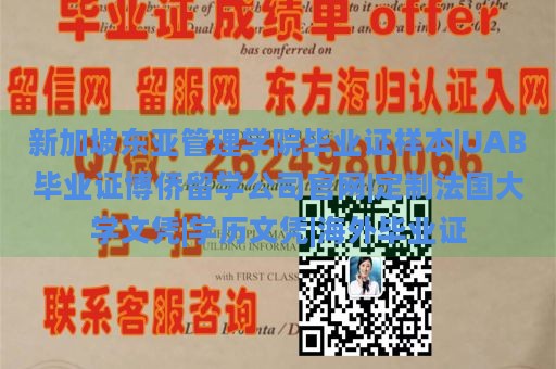 新加坡东亚管理学院毕业证样本|UAB毕业证博侨留学公司官网|定制法国大学文凭|学历文凭|海外毕业证