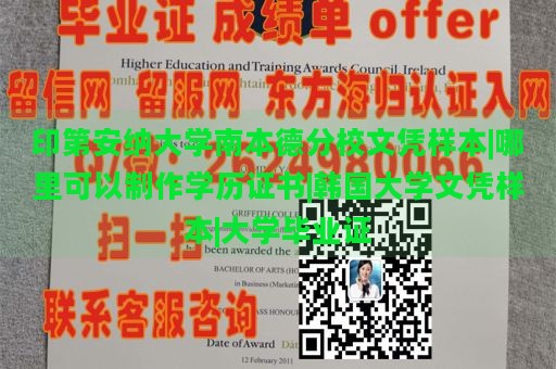 印第安纳大学南本德分校文凭样本|哪里可以制作学历证书|韩国大学文凭样本|大学毕业证