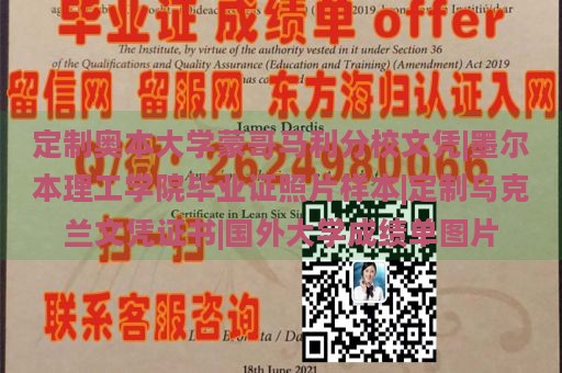 定制奥本大学蒙哥马利分校文凭|墨尔本理工学院毕业证照片样本|定制乌克兰文凭证书|国外大学成绩单图片