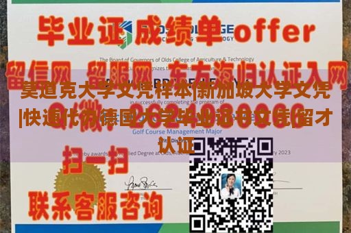 莫道克大学文凭样本|新加坡大学文凭|快速代办德国大学毕业证书文凭|留才认证