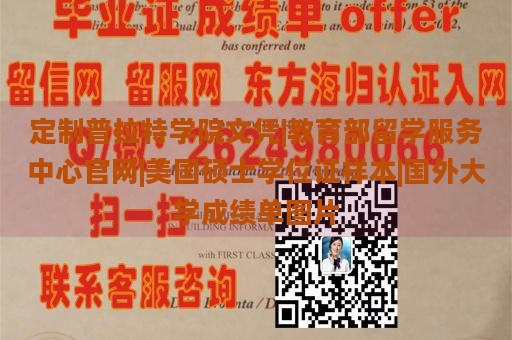 定制普拉特学院文凭|教育部留学服务中心官网|美国硕士学位证样本|国外大学成绩单图片