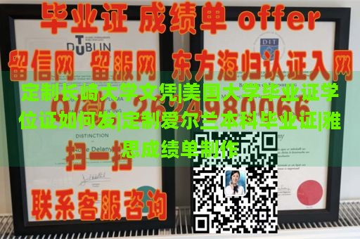 定制长崎大学文凭|美国大学毕业证学位证如何发|定制爱尔兰本科毕业证|雅思成绩单制作