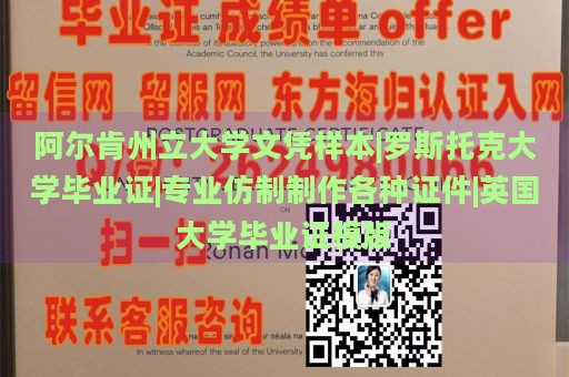 阿尔肯州立大学文凭样本|罗斯托克大学毕业证|专业仿制制作各种证件|英国大学毕业证模版