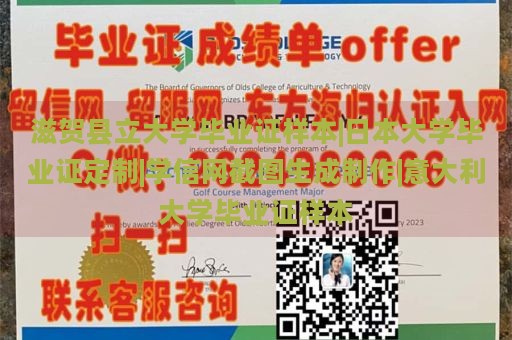 滋贺县立大学毕业证样本|日本大学毕业证定制|学信网截图生成制作|意大利大学毕业证样本