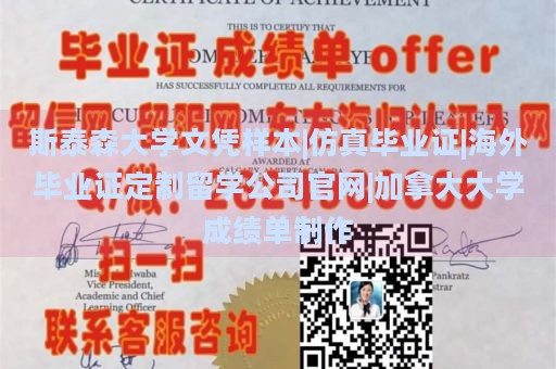 斯泰森大学文凭样本|仿真毕业证|海外毕业证定制留学公司官网|加拿大大学成绩单制作