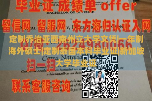 定制乔治亚西南州立大学文凭|一年制海外硕士|定制泰国本科毕业证|新加坡大学毕业证