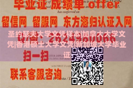 加拿大圣约瑟夫大学文凭样本、香港硕士大学文凭、新加坡大学毕业证展示