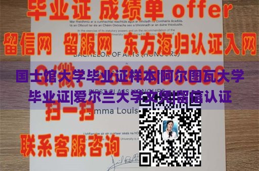 国士馆大学毕业证样本|阿尔图瓦大学毕业证|爱尔兰大学文凭|留信认证