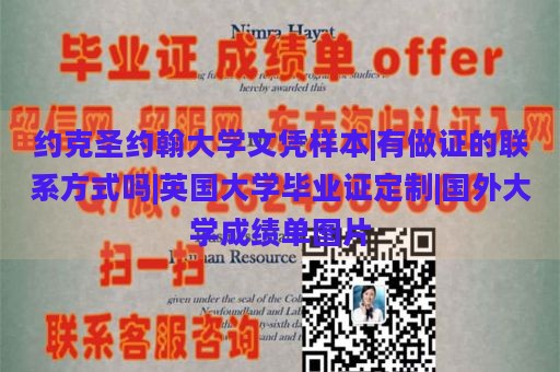 约克圣约翰大学文凭样本|有做证的联系方式吗|英国大学毕业证定制|国外大学成绩单图片