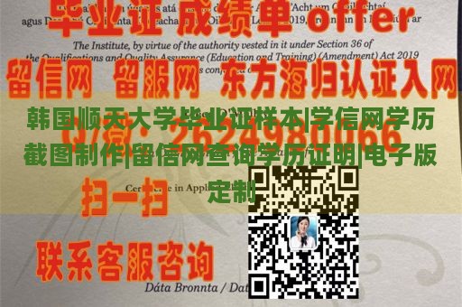 韩国顺天大学毕业证样本|学信网学历截图制作|留信网查询学历证明|电子版定制