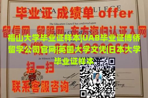 福山大学毕业证样本|UAB毕业证博侨留学公司官网|英国大学文凭|日本大学毕业证样本