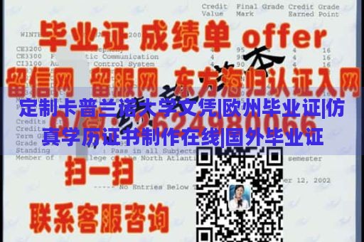 定制卡普兰诺大学文凭|欧州毕业证|仿真学历证书制作在线|国外毕业证