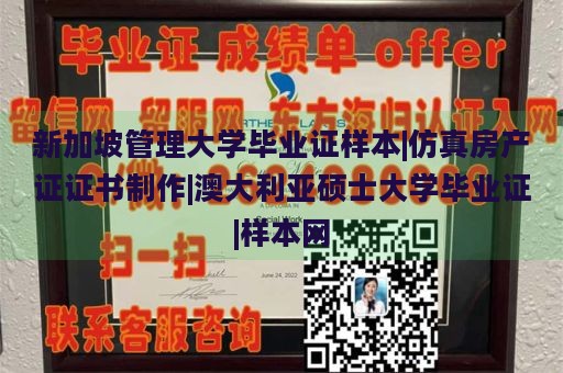 新加坡管理大学毕业证样本|仿真房产证证书制作|澳大利亚硕士大学毕业证|样本网