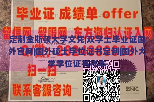 定制金斯顿大学文凭|双学士毕业证国外官网|国外硕士学位证书定制|国外大学学位证书样本