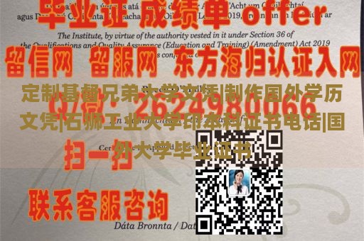 定制基督兄弟大学文凭|制作国外学历文凭|石狮工业大学印本科证书电话|国外大学毕业证书