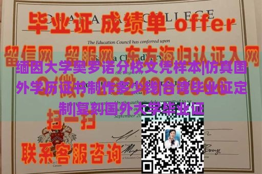 缅因大学奥罗诺分校文凭样本|仿真国外学历证书制作多少钱|台湾毕业证定制|复刻国外大学毕业证