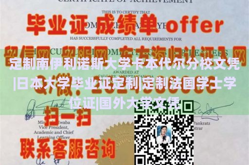 定制南伊利诺斯大学卡本代尔分校文凭|日本大学毕业证定制|定制法国学士学位证|国外大学文凭