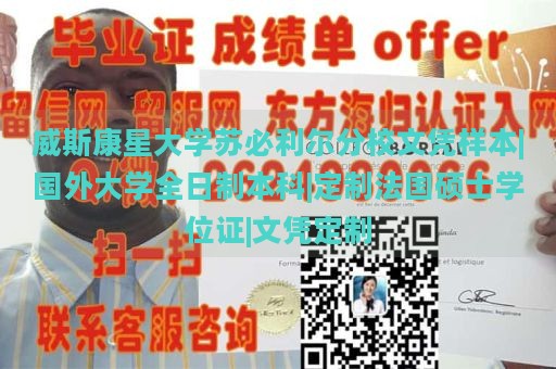 威斯康星大学苏必利尔分校文凭样本|国外大学全日制本科|定制法国硕士学位证|文凭定制